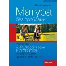 Матура без проблеми - тестове по български език и литература за държавен зрелостен изпит 