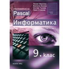 Информатика за 9. клас - трета част Програмиране на Pascal