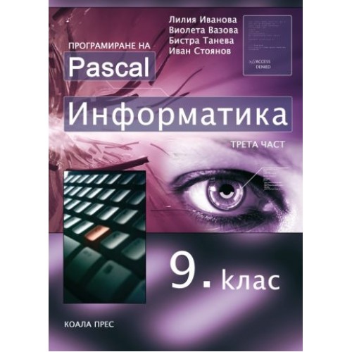 Информатика за 9. клас - трета част Програмиране на Pascal