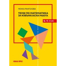 Теми по математика за извънкласна работа (5.–7. клас)