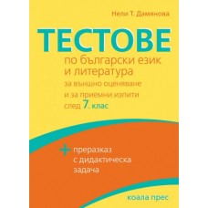 Тестове по български език и литература за външно оценяване и за приемни изпити след 7. клас