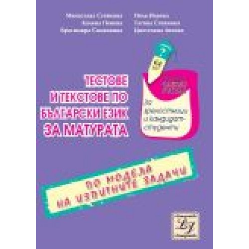 Тестове за матурата по български език и литература