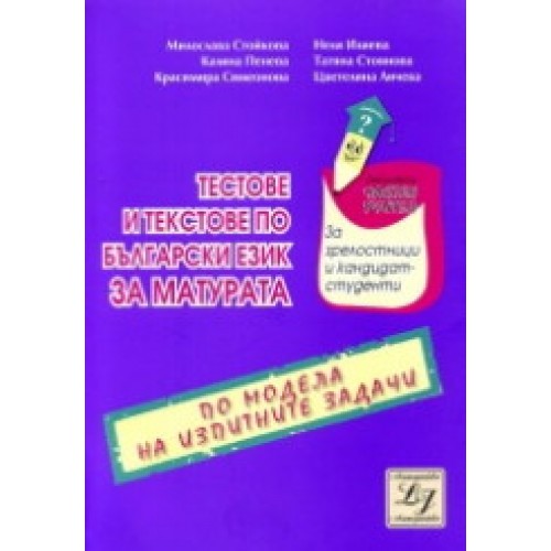 Тестове и текстове по български език за матурата