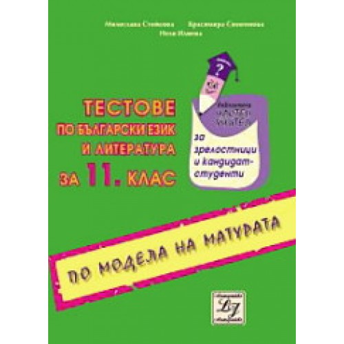 Тестове за матурата по български език и литература за 11 кл.