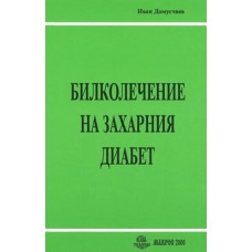 Билколечение на захарния диабет-1995