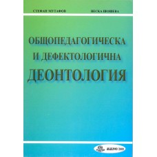 Общопедагогическа и дефектологическа деонтология, 2001 г.