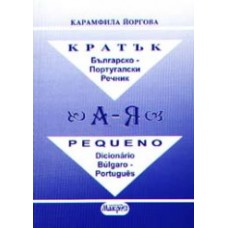 Кратък българско - португалски речник