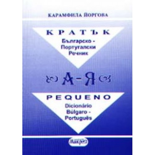 Кратък българско - португалски речник