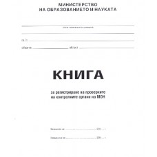 Книга за регистриране на проверките на контролните органи на МОН М8