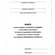 Книга за регистриране на проведените заседания и за вписване на решенията на ЕПОВДУСОП М26