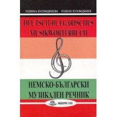 Немско-български музикален речник