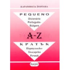 Кратък португалско-български речник