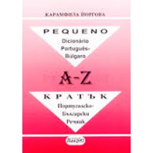 Кратък португалско-български речник