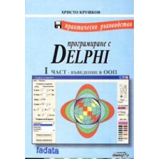 Програмиране с Delphi. 1 част - Въведение в ООП