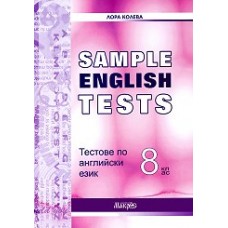 Тестове по английски език за 8. клас