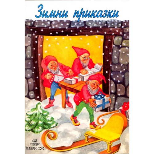 Зимни приказки - от деца за деца, 1995 г.