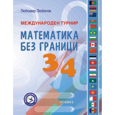 Международен турнир - Математика без граници - 3. и 4. клас
