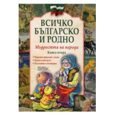 Всичко българско и родно - Книга 2 - Мъдростта на народа