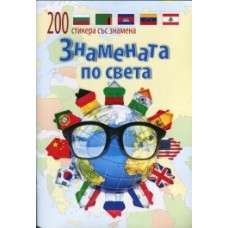 Знамената по света (200 стикера със знамена)