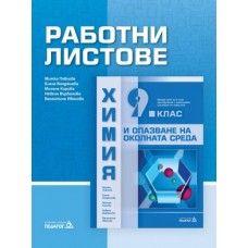 Работни листове по химия и опазване на околната среда за 9. клас (по новата програма) - Павлова 