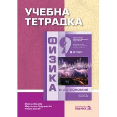 Учебна тетрадка по физика и астрономия за 9. клас (по новата програма) Бенова