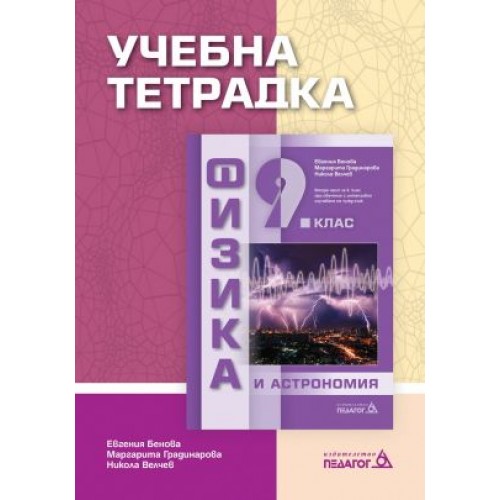 Учебна тетрадка по физика и астрономия за 9. клас (по новата програма) Бенова