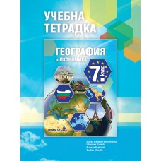  Учебна тетрадка по География и икономика за 7. клас - Мандова-Русинчовска 