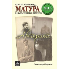 МАТУРА:Цялостна подготовка за матура по български език и литература. Авторите