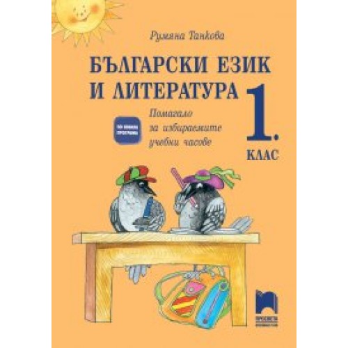 Български език и литература за 1. клас. Учебно помагало за избираемите учебни часове