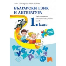 Български език и литература. 1. клас. Учебно помагало за избираемите учебни часове