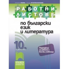 Работни листове по български език и литература за 10. клас