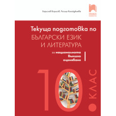 Текуща подготовка по български език и литература за националното външно оценяване след 10. клас