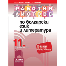 Работни листове по български език и литература за 11. клас