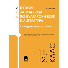 Тестове за матурата по български език и литература в 3 модула – като на изпита. III свитък