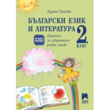 Български език и литература за 2. клас. Помагало за избираемите учебни часове