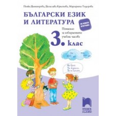 Български език и литература. Помагало за избираемите учебни часове в 3. клас Димитрова 