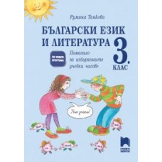 Български език и литература. Помагало за избираемите учебни часове в 3. клас Танкова