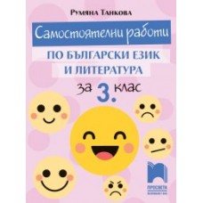 Самостоятелни работи по български език и литература за 3. клас Танкова 