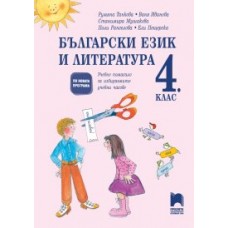 Български език и литература. Помагало за избираемите учебни часове в 4. клас