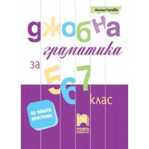 Джобна граматика за 5., 6. и 7. клас