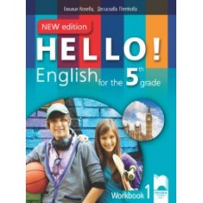 Hello! New Edition. Работна тетрадка № 1 по английски език за 5. клас