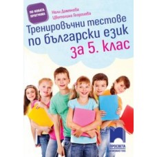 Тренировъчни тестове по български език за 5. клас