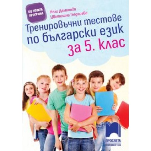 Тренировъчни тестове по български език за 5. клас
