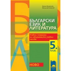 Български език и литература. Учебно помагало за избираемите учебни часове 5 клас