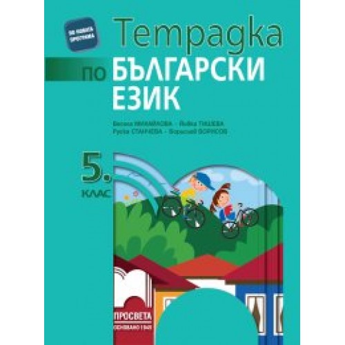Тетрадка по български език за 5. клас