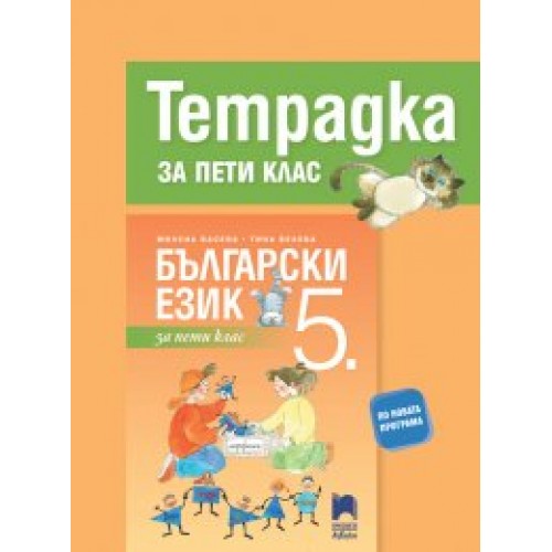 Тетрадка по български език за 5. клас