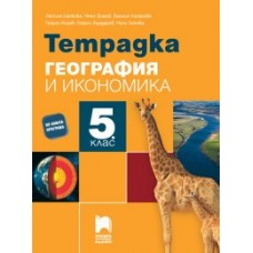 Тетрадка по география и икономика за 5. клас