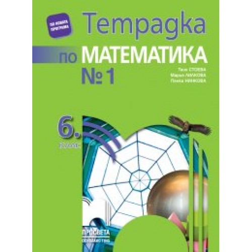 Тетрадка № 1 по математика за 6. клас