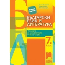 Български език и литература. Помагало за избираемите учебни часове в 7. клас