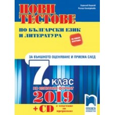 Нови тестове по български език и литература за външното оценяване и приема след 7. клас по изпитния формат за 2019 г. + CD с текстове за преразказ